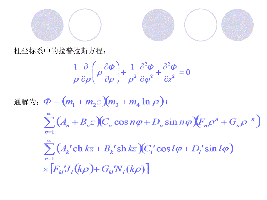 电磁场论分离变量法习题课07_第1页