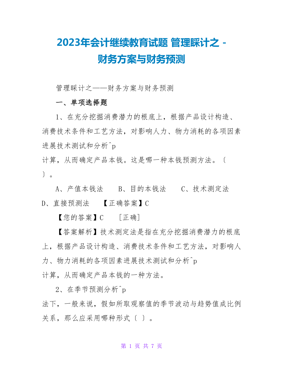 2023年会计继续教育试题管理会计之_第1页