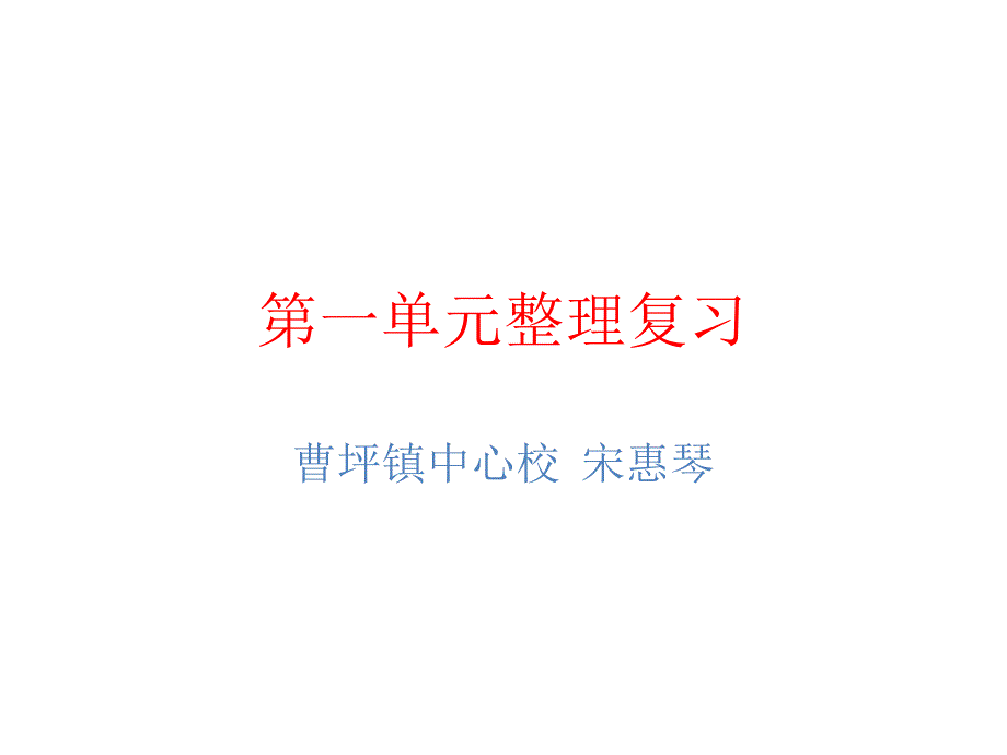 五年级数学(上册)第一单元整理复习_第1页