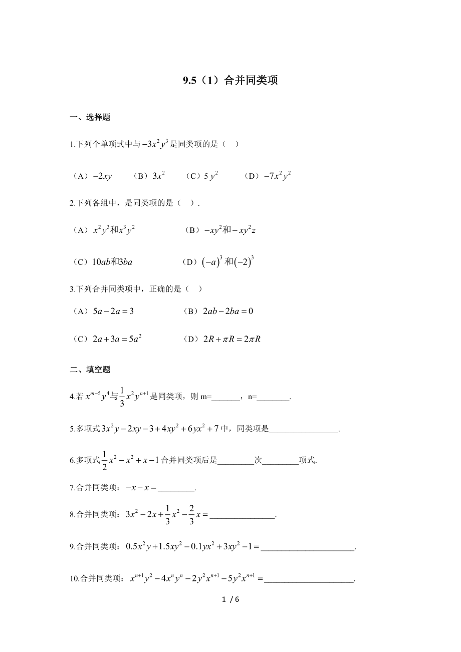 9.5合并同类项-沪教版（上海）七年级数学第一学期同步练习_第1页