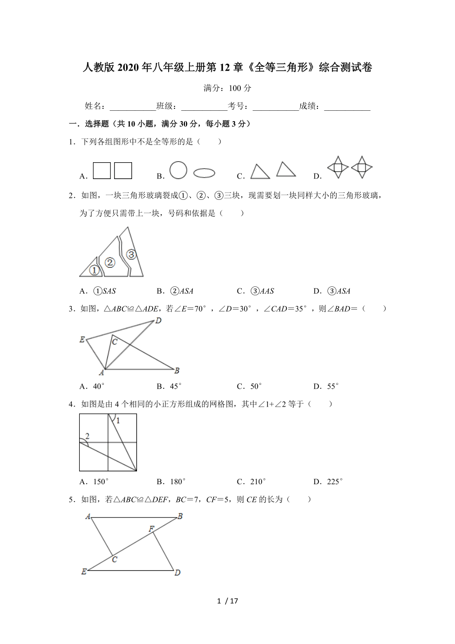 2020年秋人教版 八年级上册第12章《全等三角形》综合测试卷_第1页