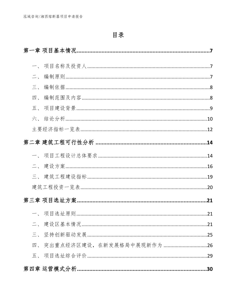 湘西熔断器项目申请报告【模板范文】_第1页