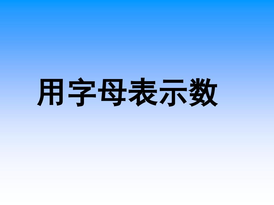 五年级上册人教版最新《用字母表示数》ppt课件_第1页