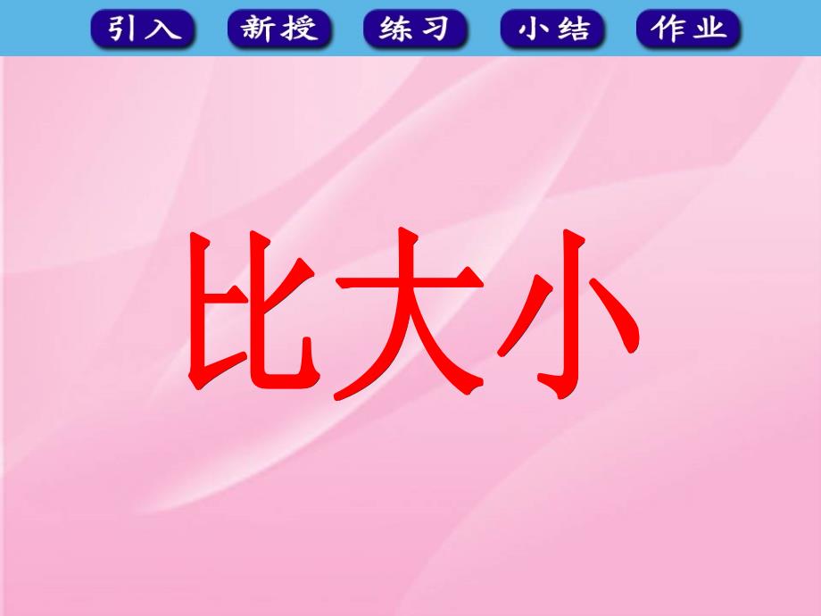 人教版一年级数学上册《比大小》课件_第1页