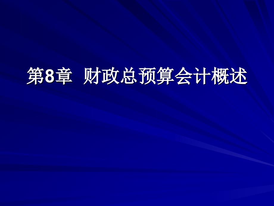 第8章 财政总预算会计概述_第1页