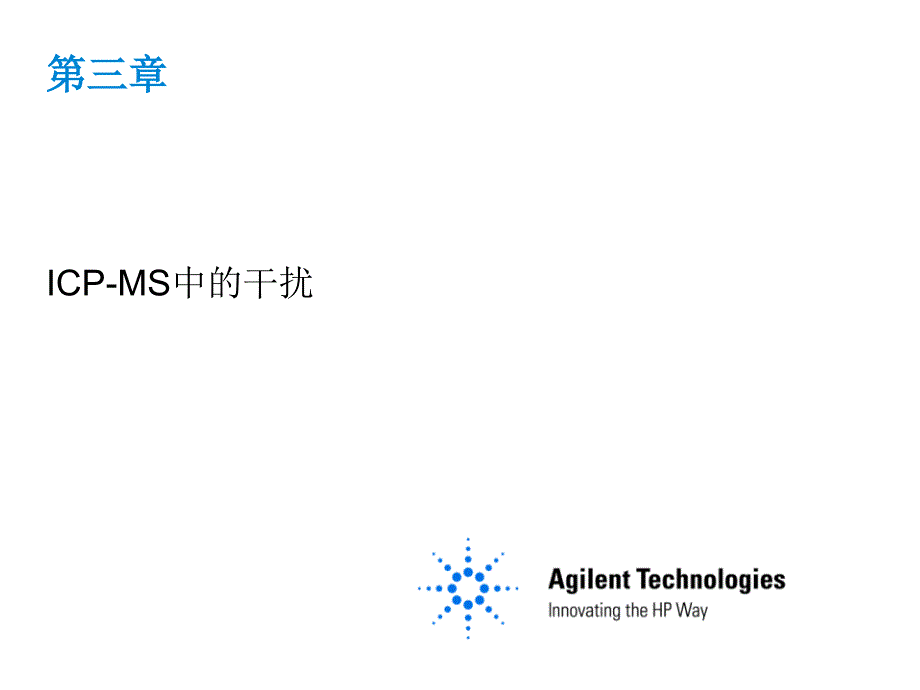 ICPMS课程-3ICP-MS中的干扰_第1页