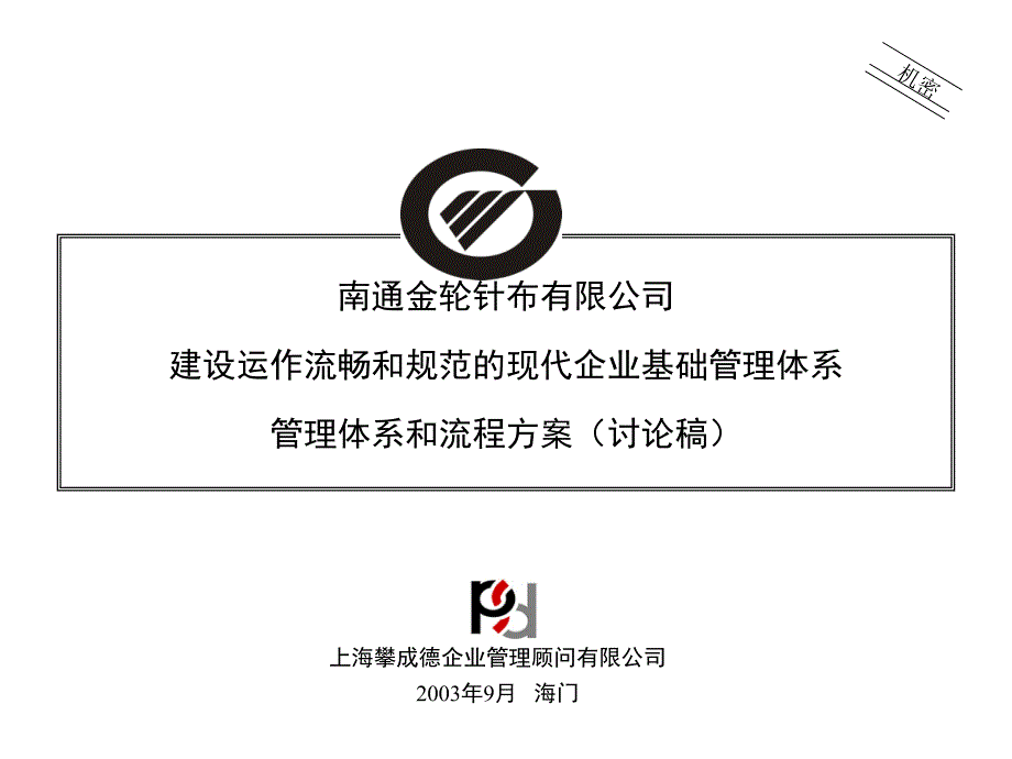 现代企业基础管理体系流程方案(PPT 81)_第1页