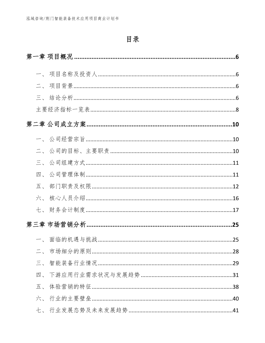 荆门智能装备技术应用项目商业计划书【范文参考】_第1页