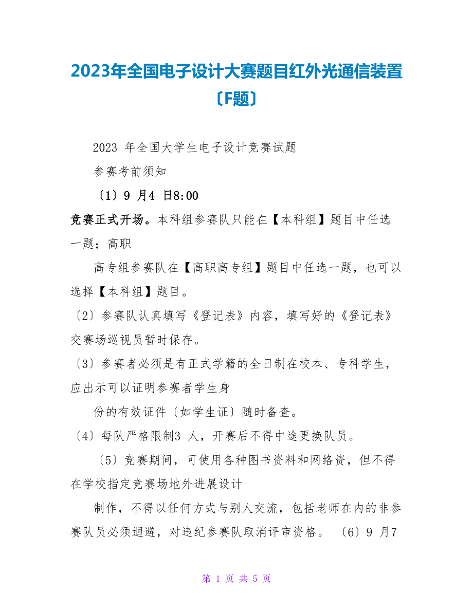 2023年全国电子设计大赛题目红外光通信装置（F题）_第1页