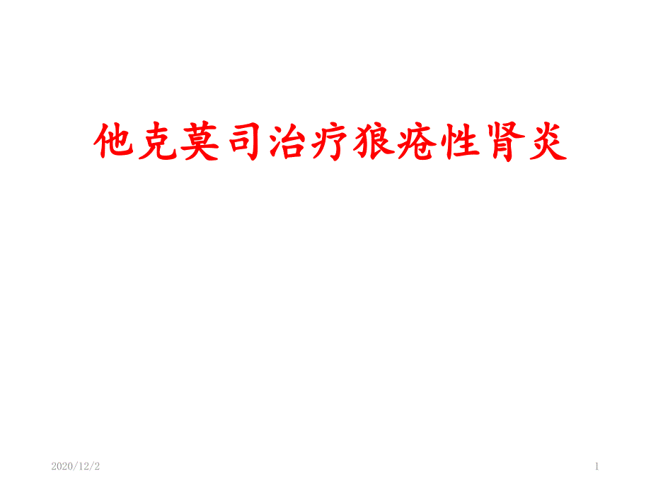 他克莫司在狼疮肾炎治疗中的应用-课件_第1页