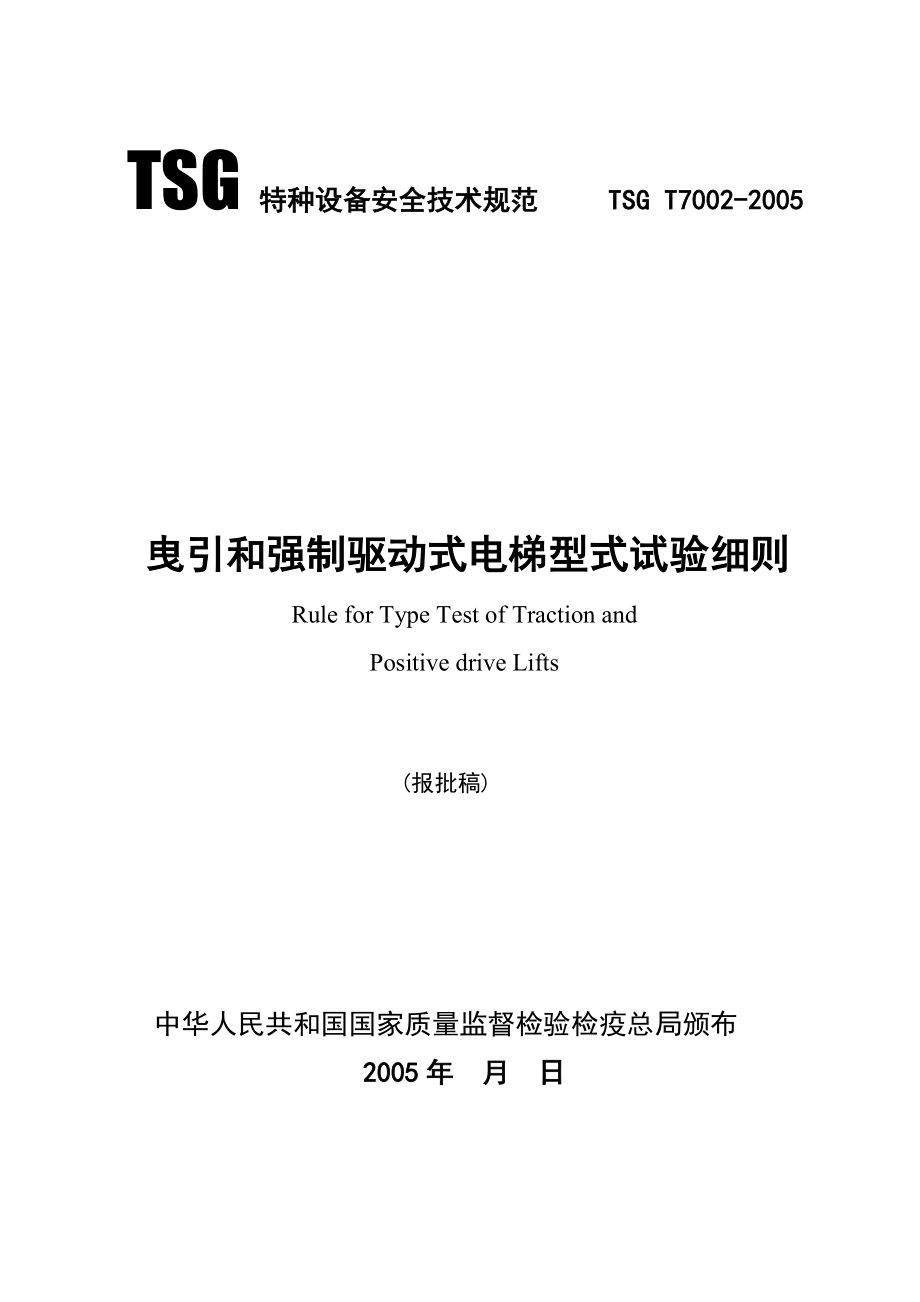 TSG T7002-05 曳引和强制驱动电梯型式试验细则_第1页