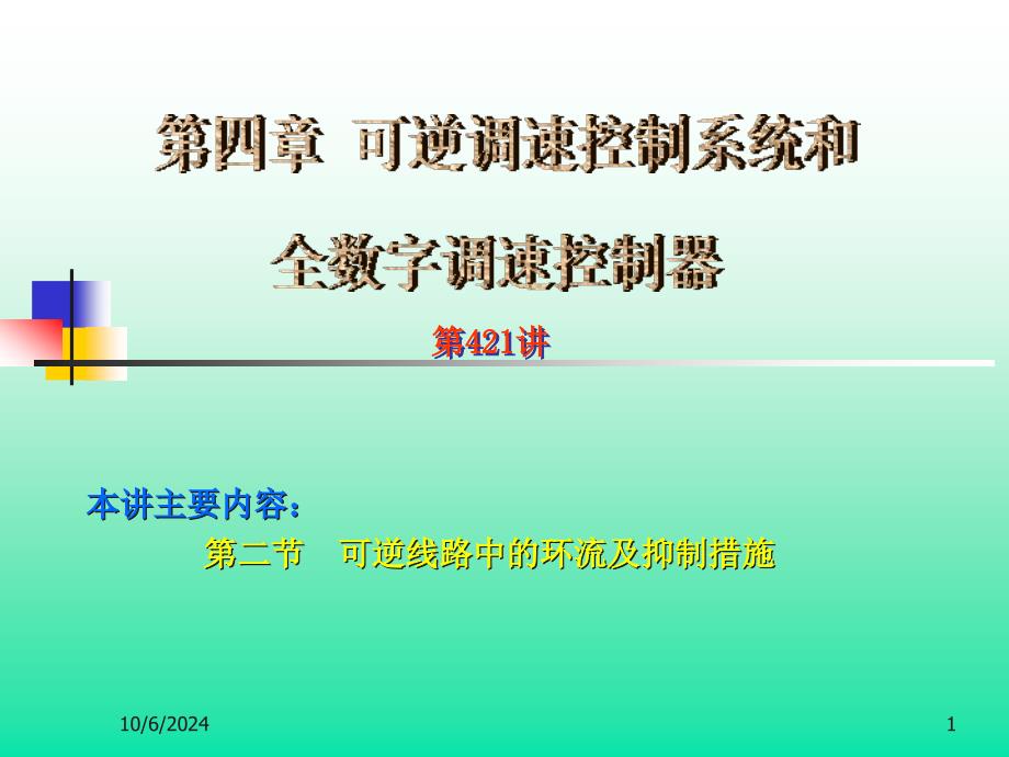 现代运动控制系统工程(421)_第1页