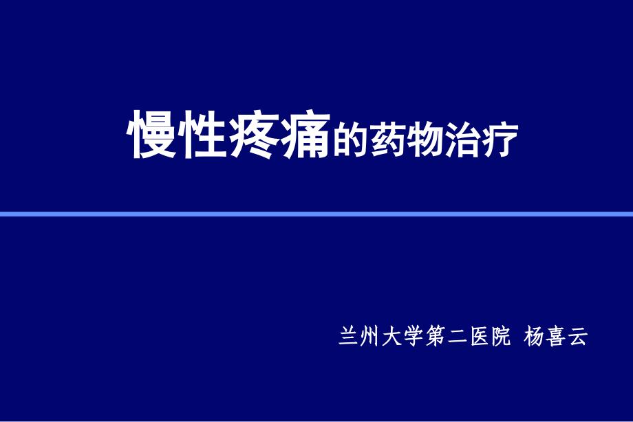 《疼痛的药物治疗》PPT课件_第1页