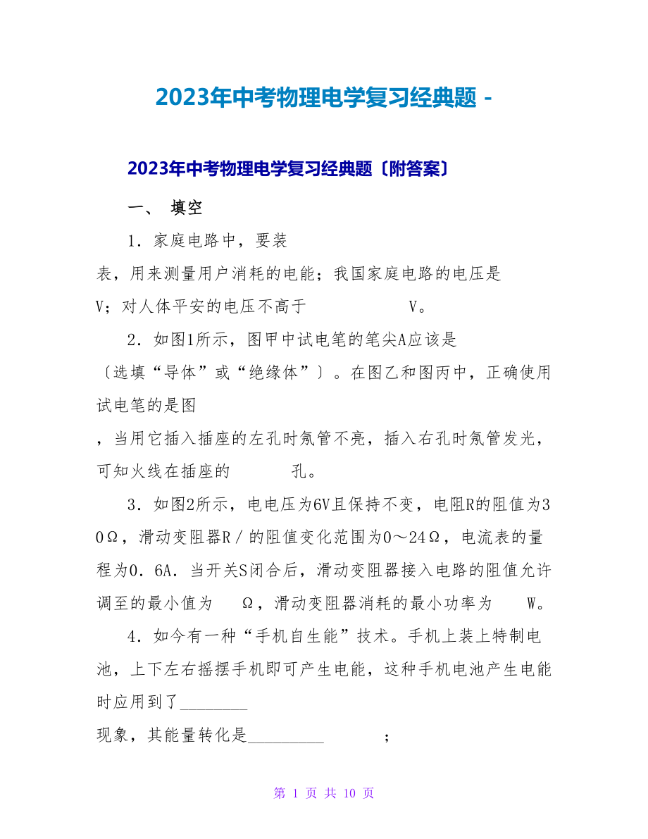 2023年中考物理电学复习经典题_第1页