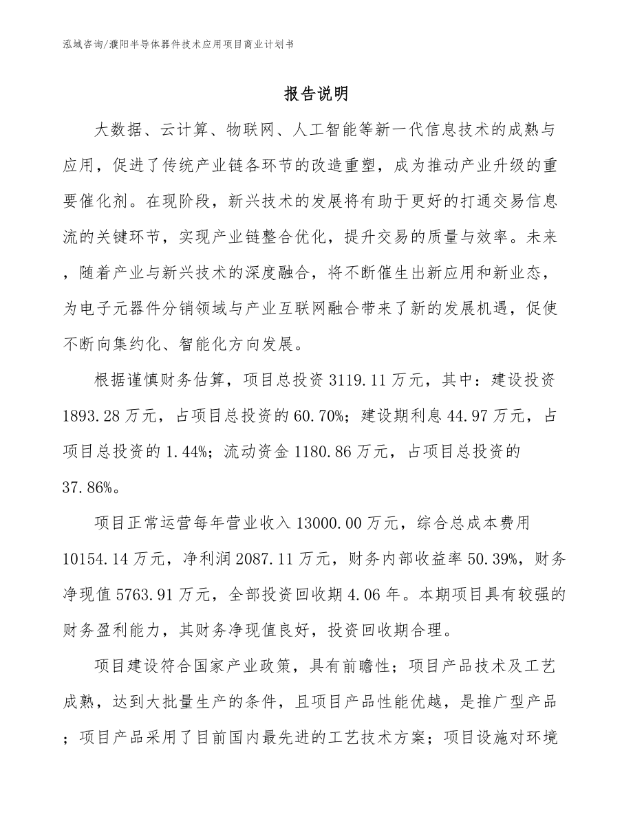 濮阳半导体器件技术应用项目商业计划书_第1页