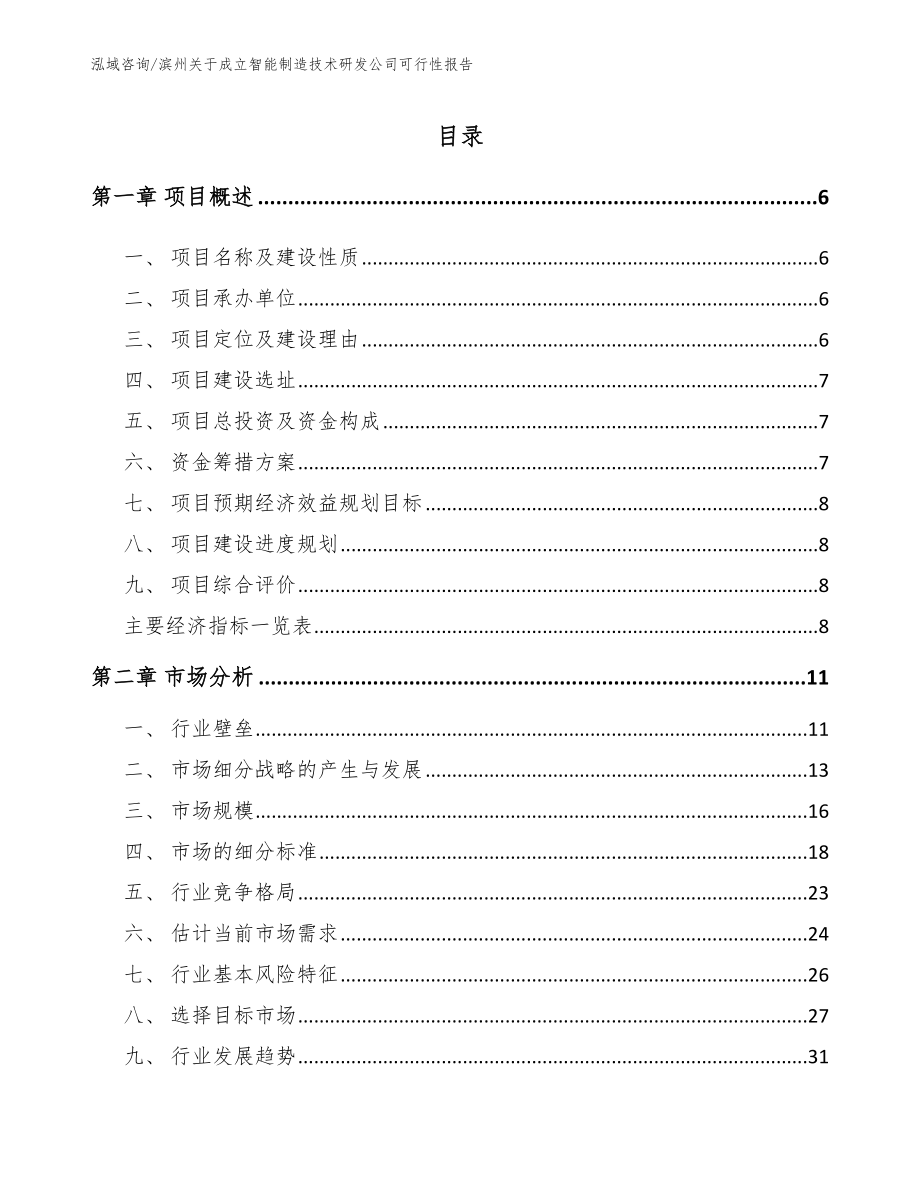 滨州关于成立智能制造技术研发公司可行性报告（模板范文）_第1页