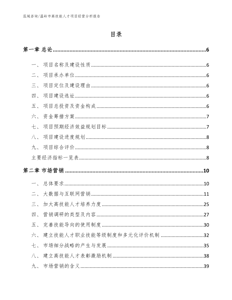 温岭市高技能人才项目经营分析报告范文_第1页