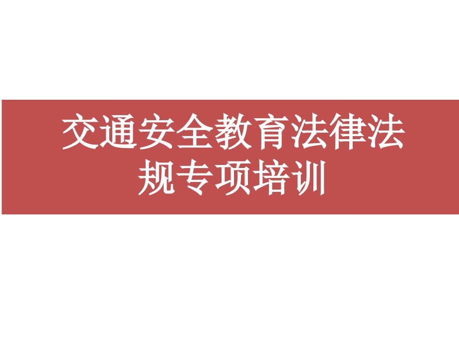 交通安全法律法规专项培训_第1页