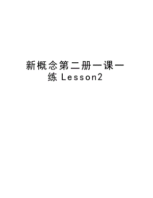 新概念第二册一课一练Lesson2知识分享