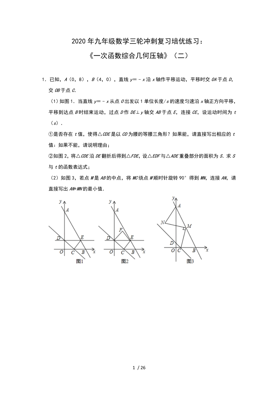 2020年九年级数学三轮冲刺复习培优练习：《一次函数综合几何压轴》（二）_第1页