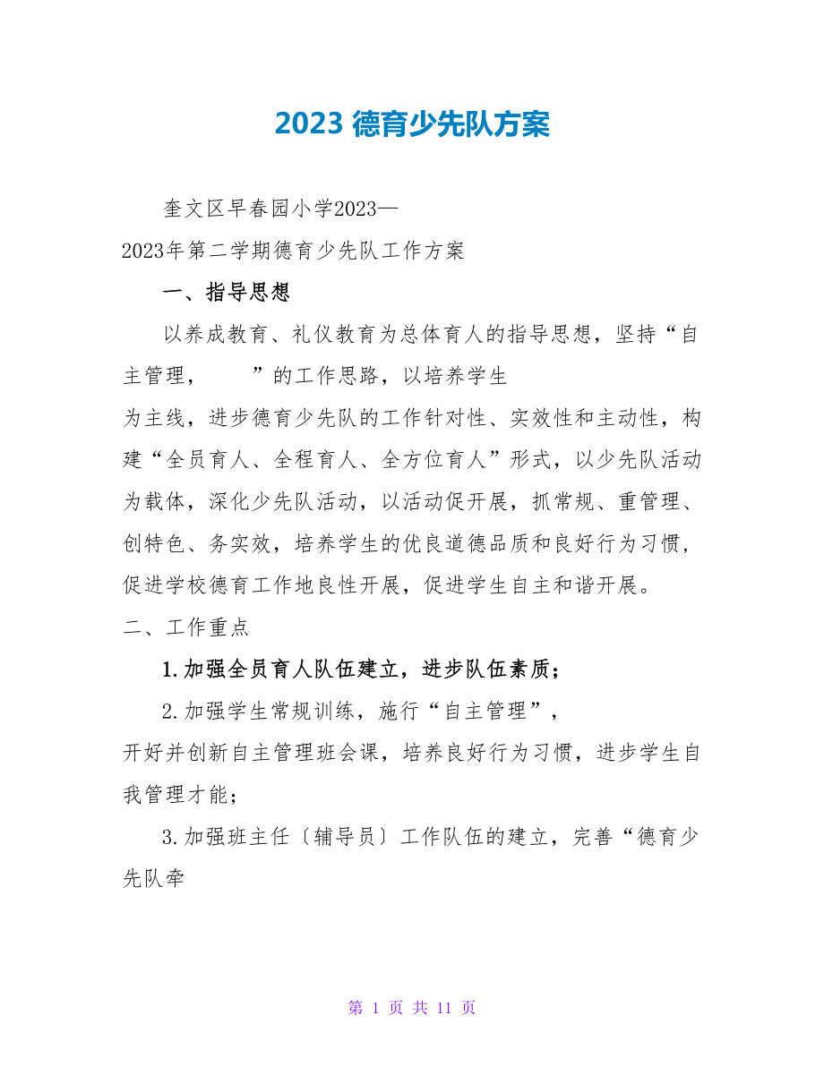 2023德育少先队计划_第1页