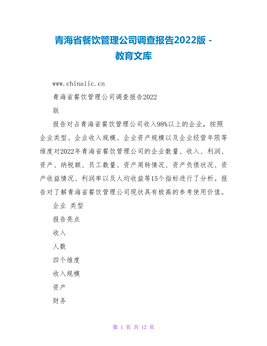 青海省餐饮管理公司调查报告2023版_第1页
