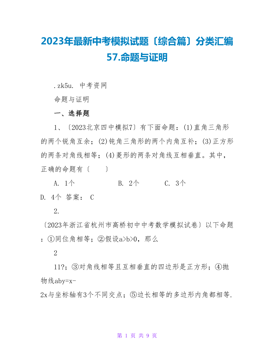 2023年最新中考模拟试题（综合篇）分类汇编57.命题与证明_第1页