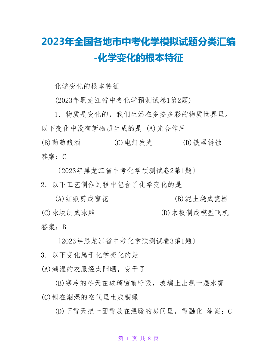 2023年全国各地市中考化学模拟试题分类汇编化学变化的基本特征_第1页