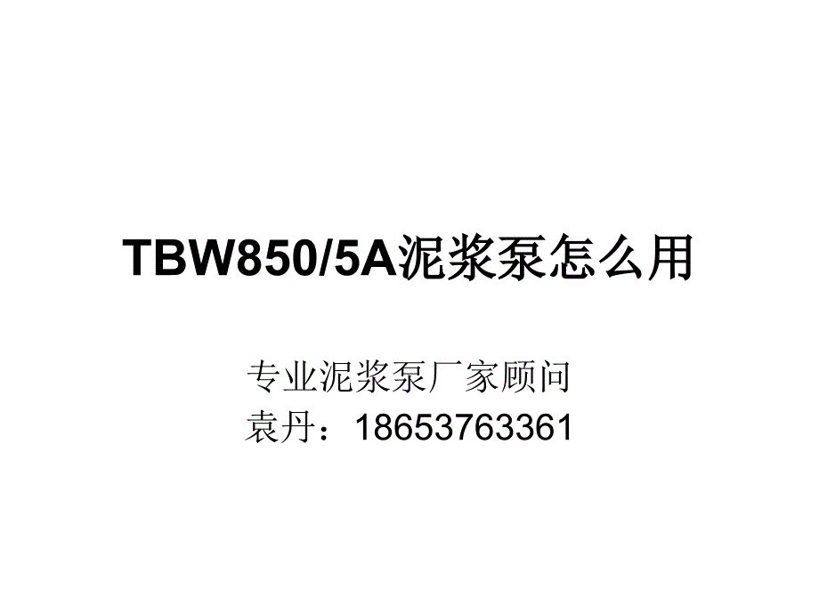 TBW8505A泥浆泵厂家_第1页