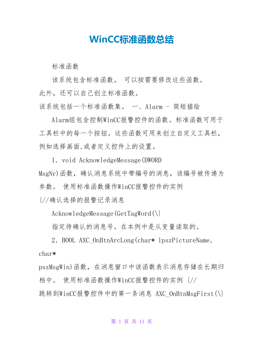 WinCC标准函数总结_第1页