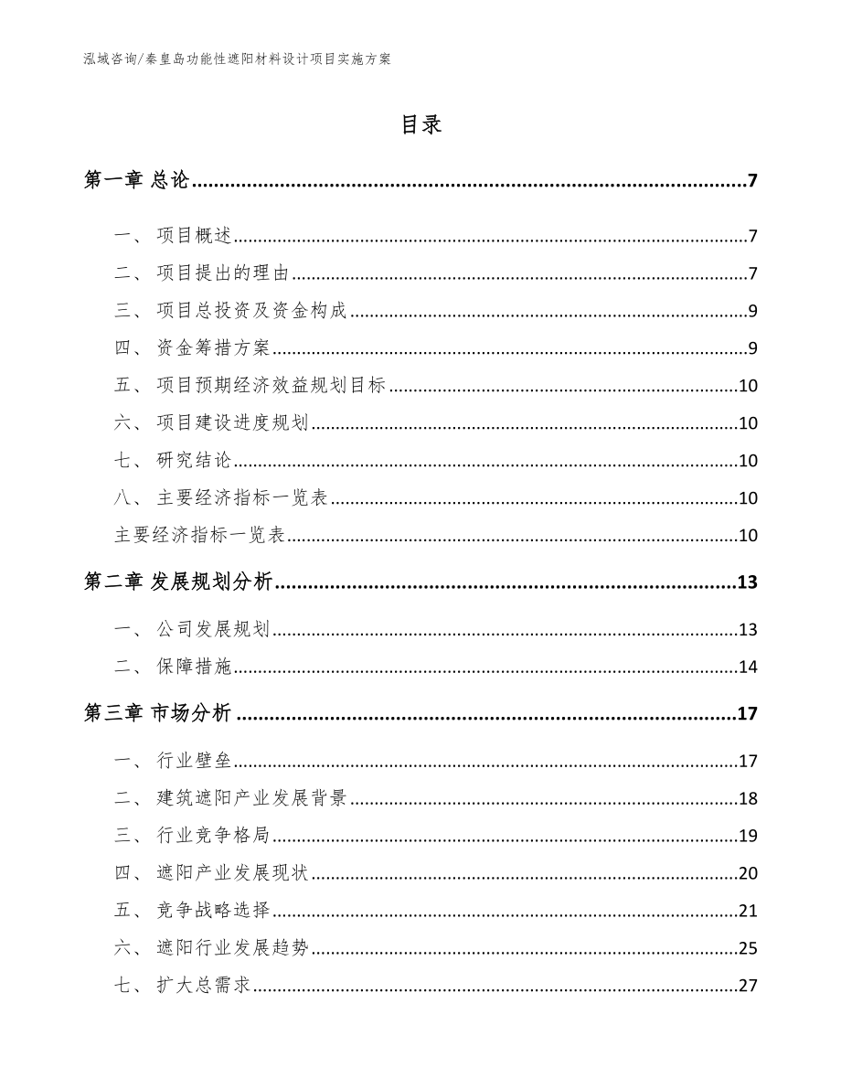 秦皇岛功能性遮阳材料设计项目实施方案_模板范本_第1页