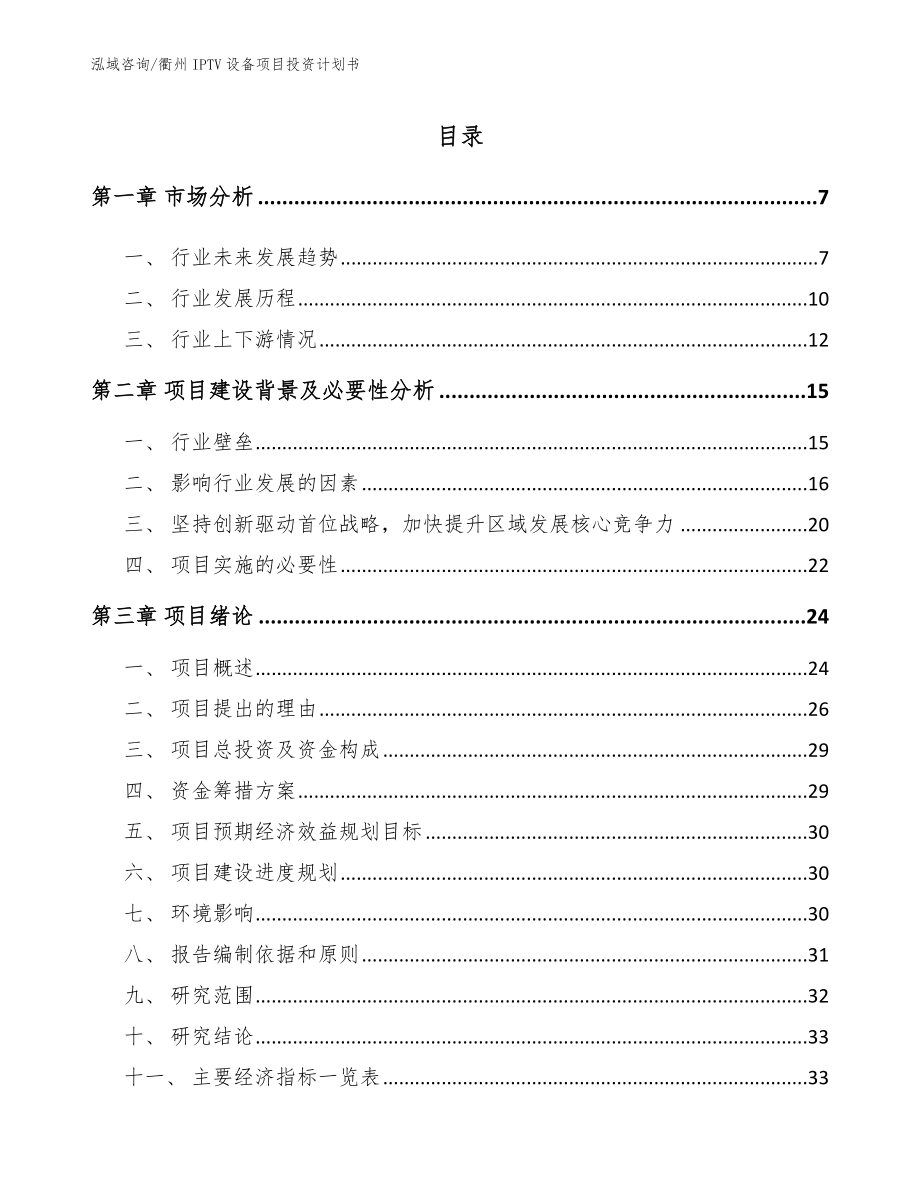 衢州IPTV设备项目投资计划书范文_第1页