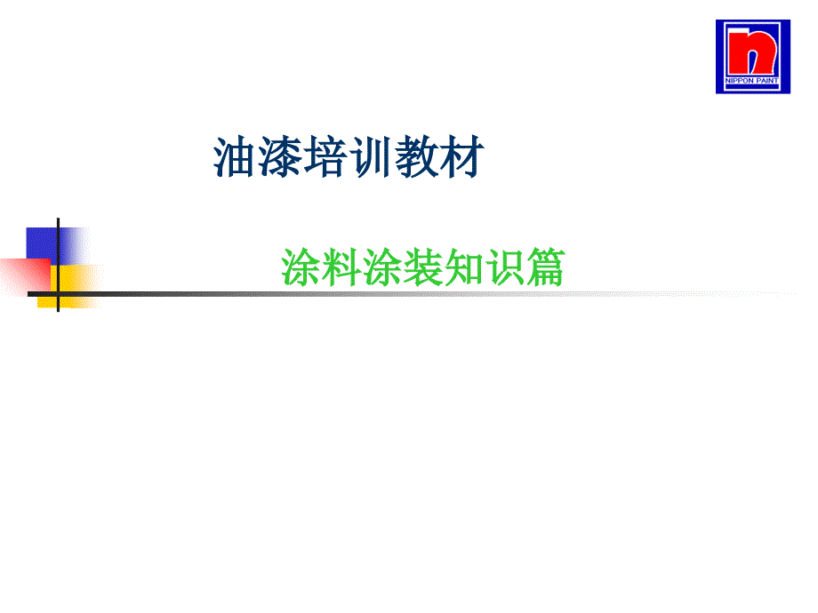 《涂料涂装知识》PPT课件_第1页