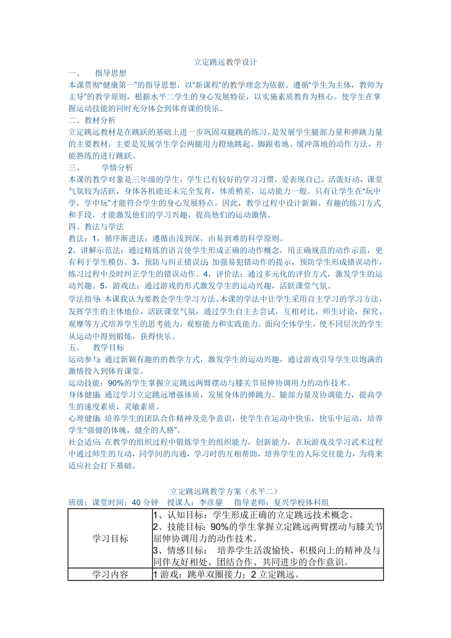 八年级体育与健康学科：第二章 素质与锻炼之跳跃练习教案-立定跳远_第1页