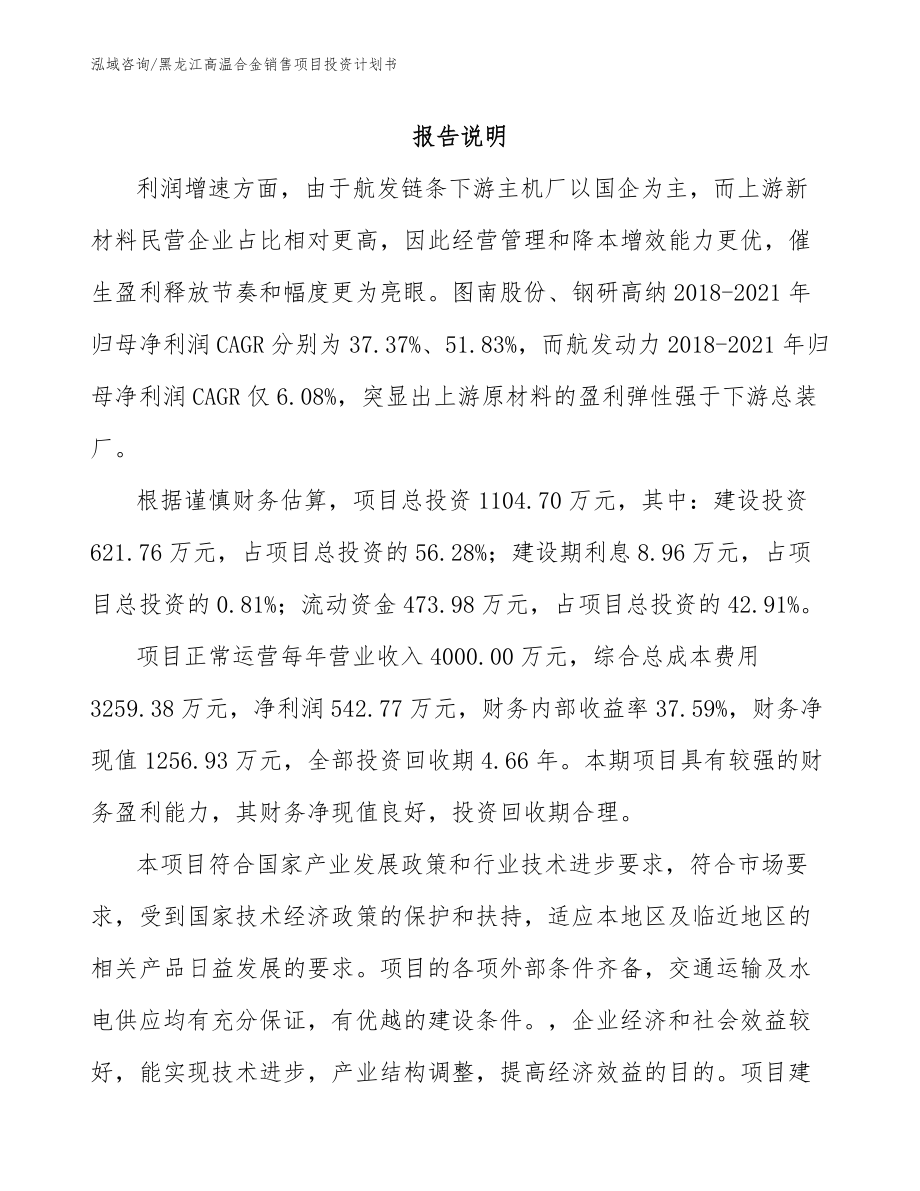 黑龙江高温合金销售项目投资计划书模板范文_第1页