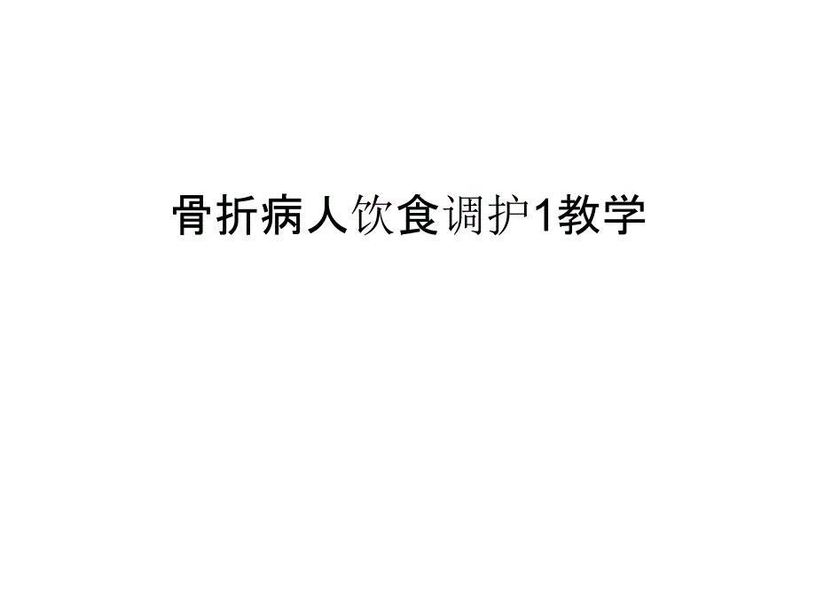 骨折病人饮食调护1教学汇编课件_第1页