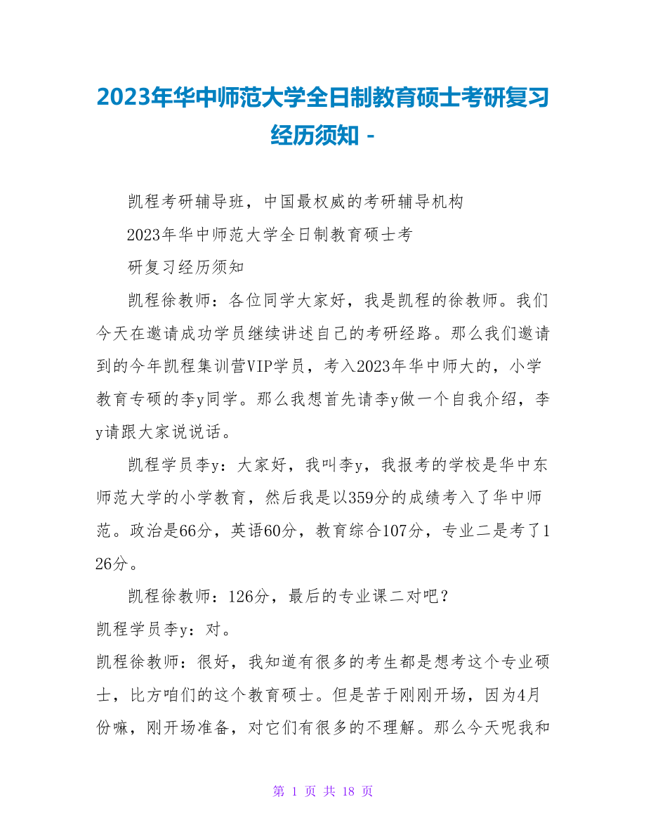 2023年华中师范大学全日制教育硕士考研复习经验须知_第1页