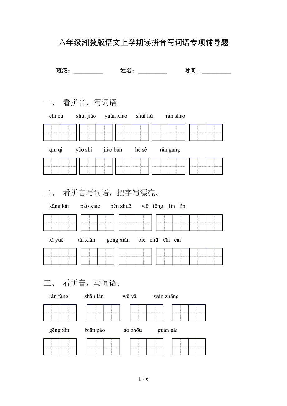 六年级湘教版语文上学期读拼音写词语专项辅导题_第1页