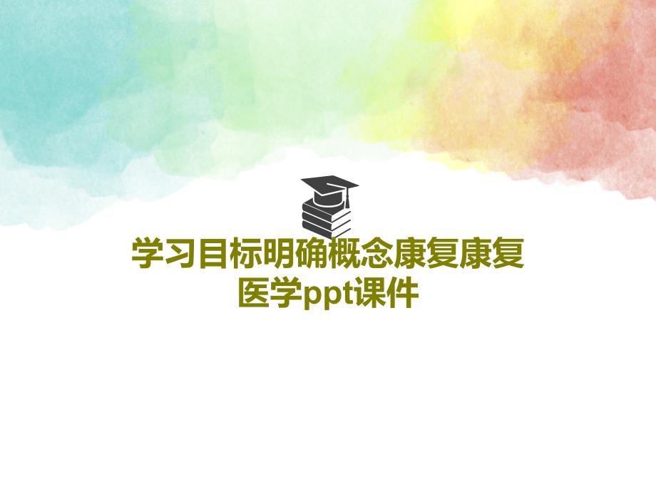 学习目标明确概念康复康复医学课件_第1页