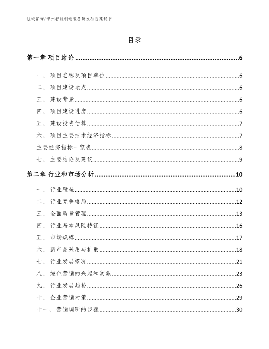 漳州智能制造装备研发项目建议书模板范文_第1页