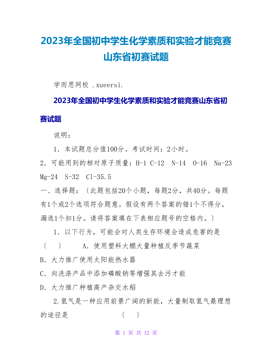 2023年全国初中学生化学素质和实验能力竞赛山东省初赛试题_第1页