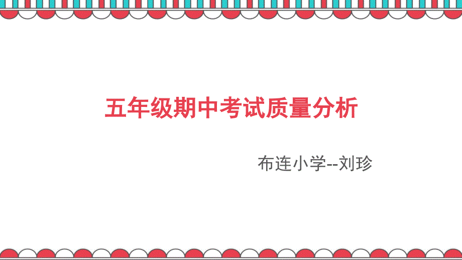 五年级数学期中考试质量分析_第1页