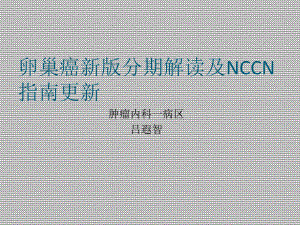 卵巢癌新版分期解读及NCCN指南