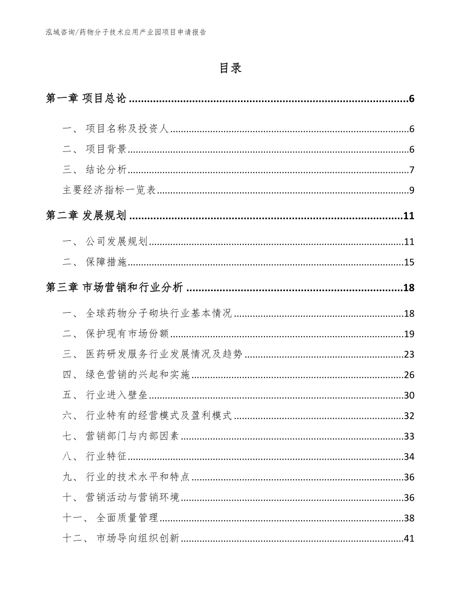 药物分子技术应用产业园项目申请报告_第1页