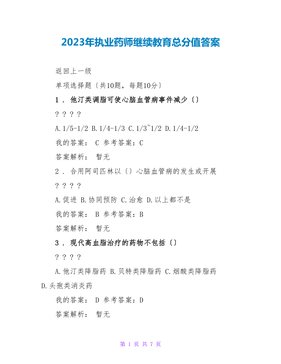 2023年执业药师继续教育满分答案_第1页