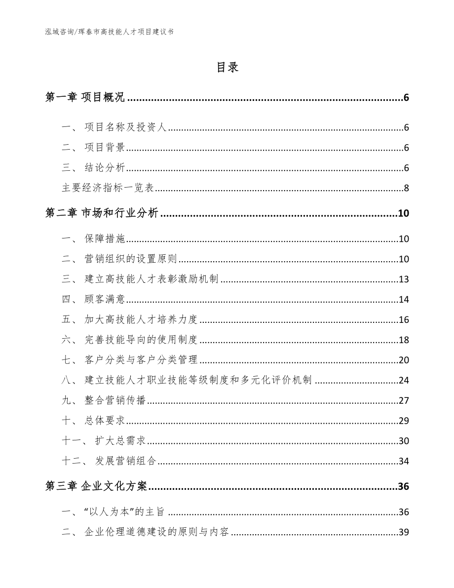 珲春市高技能人才项目建议书_第1页