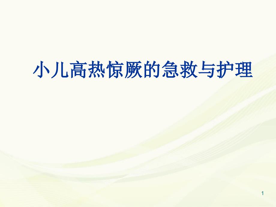 小儿高热惊厥的护理课件_第1页