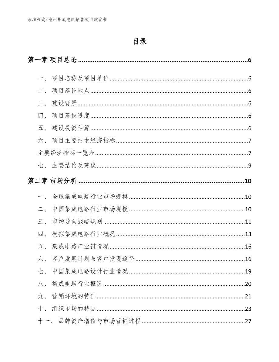 池州集成电路销售项目建议书参考范文_第1页