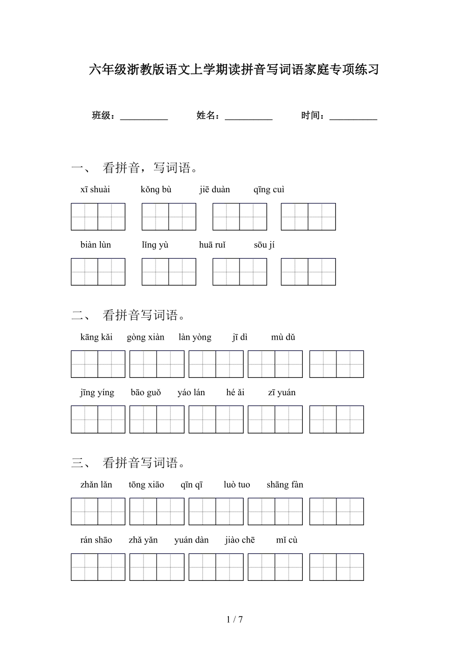 六年级浙教版语文上学期读拼音写词语家庭专项练习_第1页