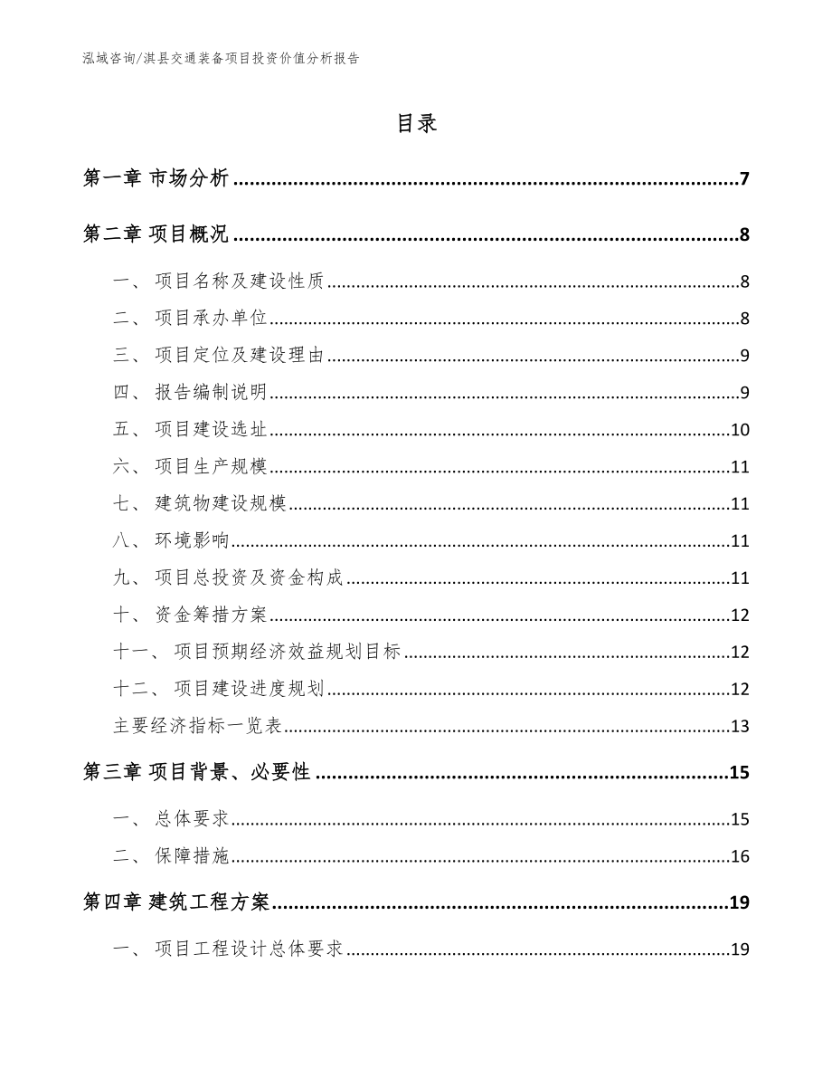 淇县交通装备项目投资价值分析报告_第1页